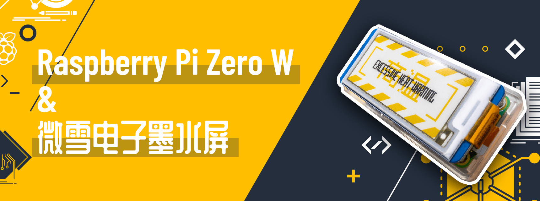 树莓派 Zero W 使用微雪电子墨水屏